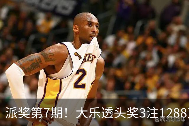 派奖第7期！大乐透头奖3注1288万+3注715万